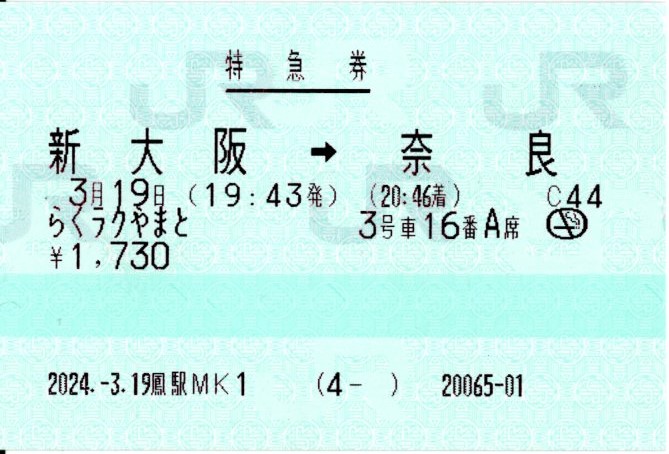 指定席特急券(287系・らくラクやまと(1092M))(2024.3.19)